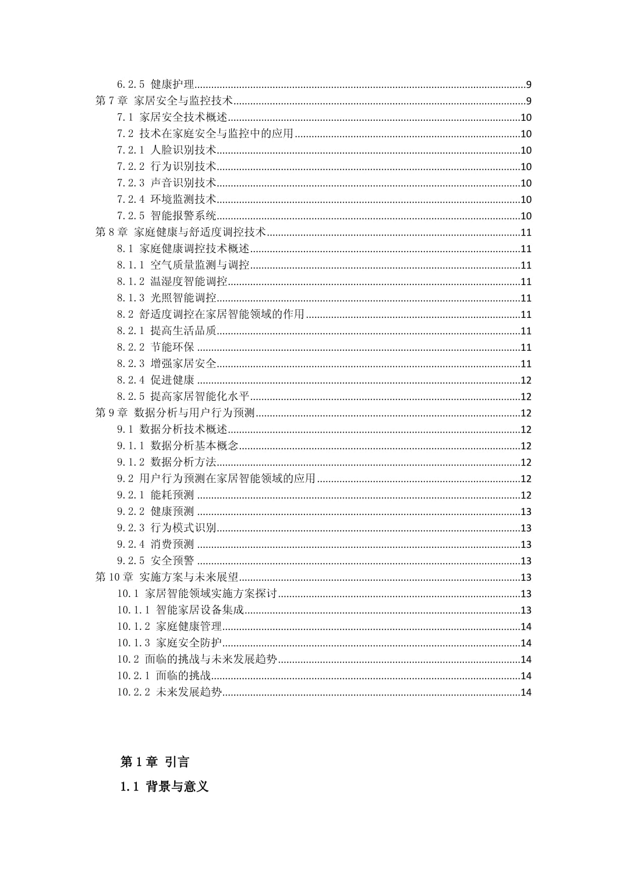 8部门印发《促进智能家居消费行动方案》!一图速览智能家居产业链(图1)