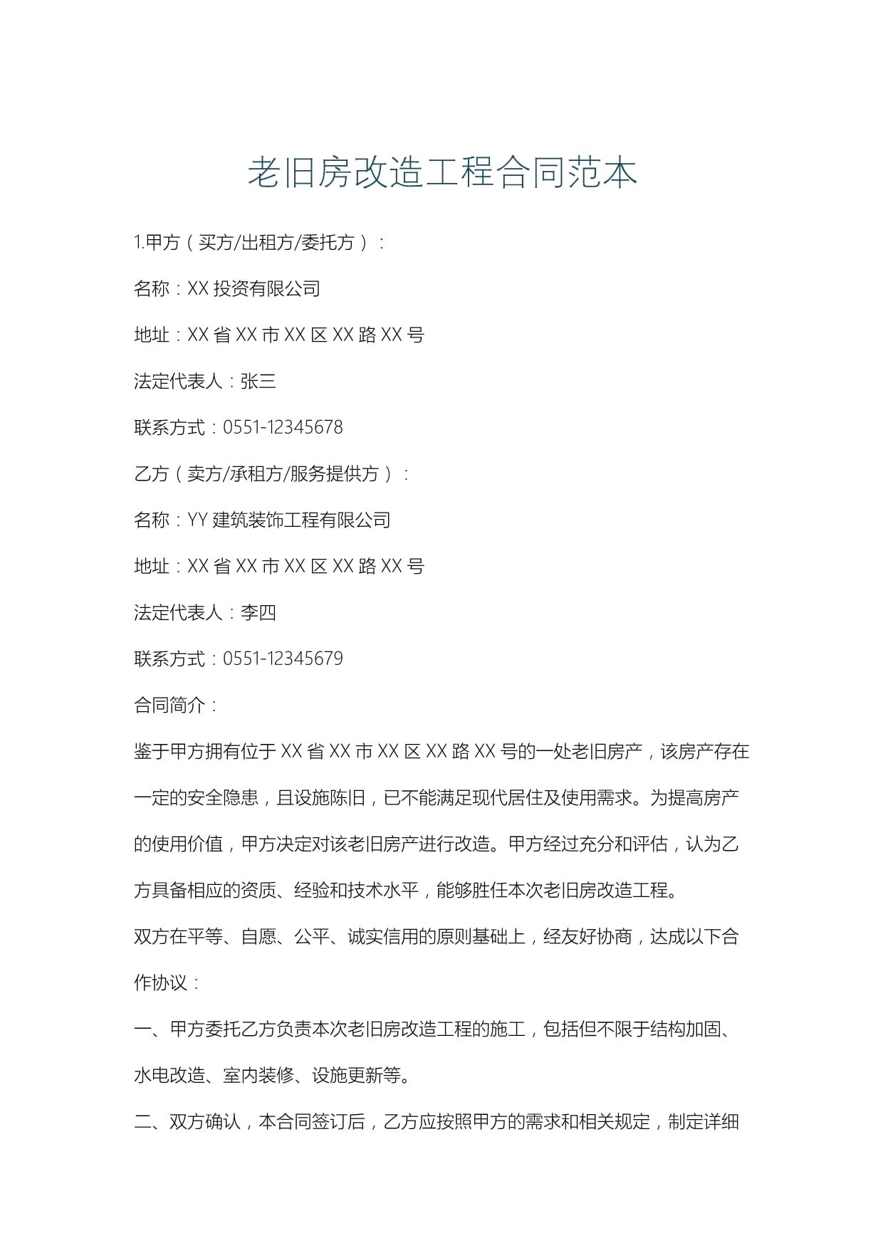 旧房改造施工方案计划(图1)