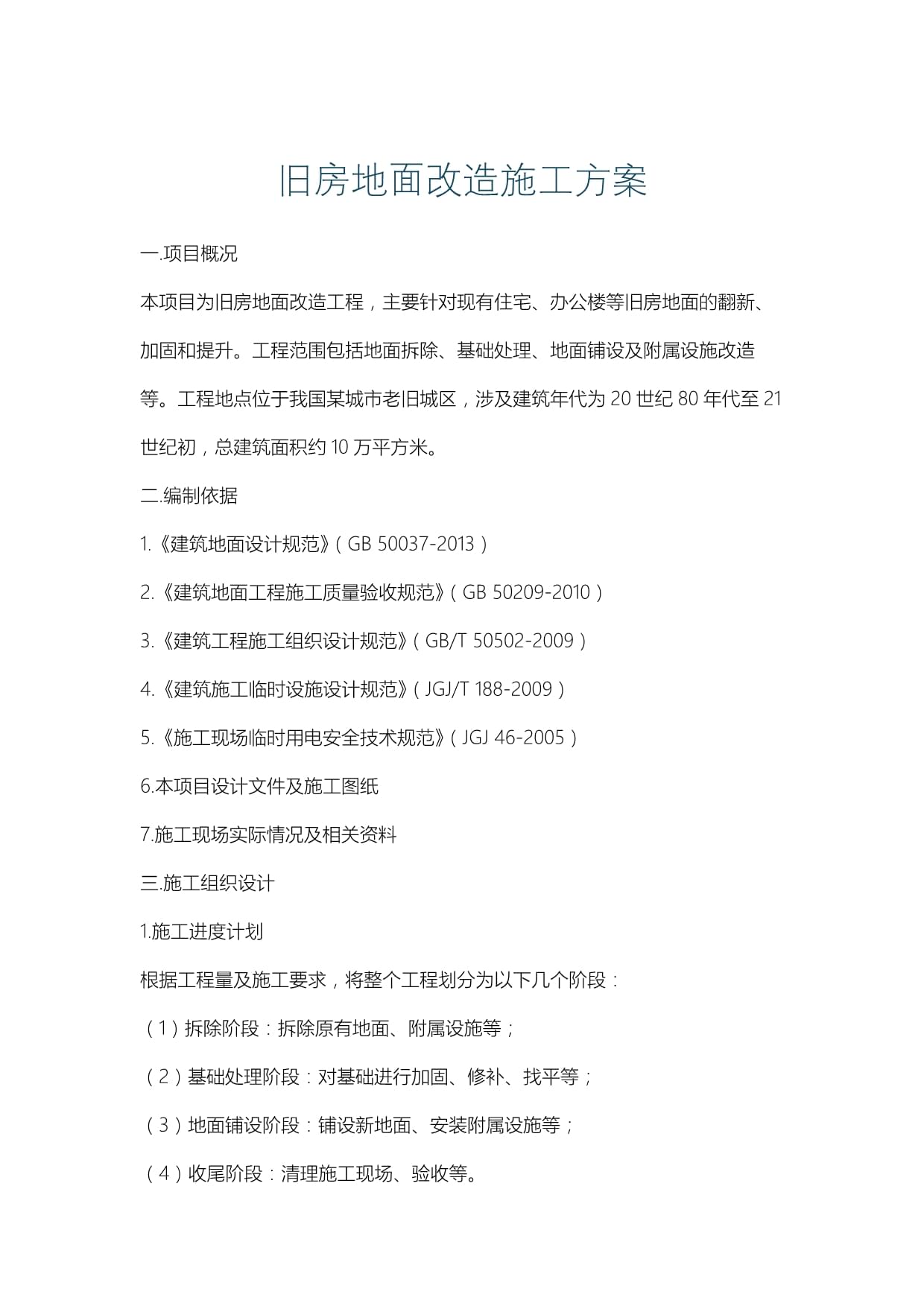 旧房升级改造计划方案(图1)